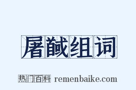 屠馘组词是什么意思的图片